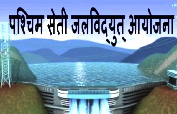 पश्चिम सेती जलविद्युत् परियोजनाको वातावरणीय प्रभाव मूल्याङ्कन सुरु
