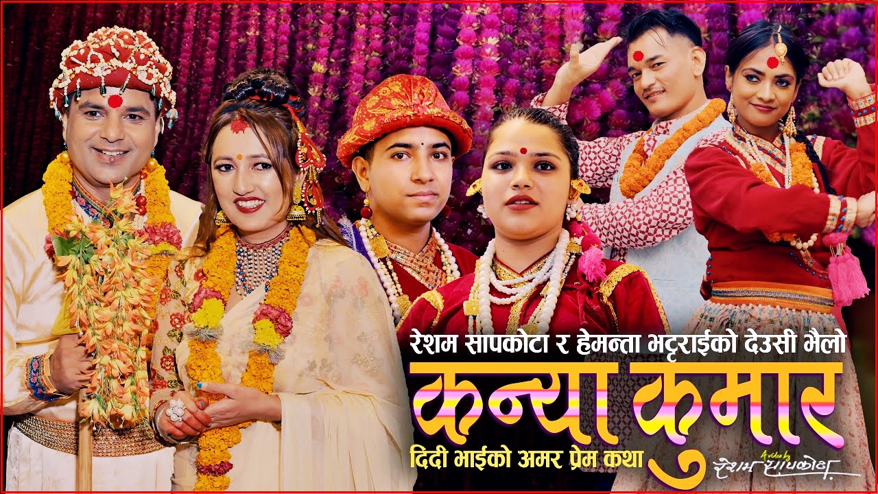 तिहारको कोसेली ‘कन्या कुमार’ सार्वजनिक : दिदी-भाइको माया र पौराणिक कथाको जीवन्त प्रस्तुति